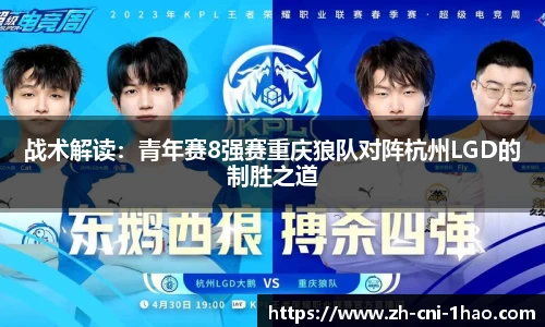 战术解读：青年赛8强赛重庆狼队对阵杭州LGD的制胜之道