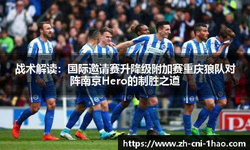 战术解读：国际邀请赛升降级附加赛重庆狼队对阵南京Hero的制胜之道