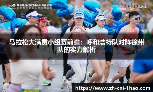 马拉松大满贯小组赛前瞻：呼和浩特队对阵徐州队的实力解析