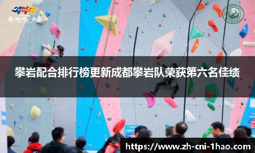 攀岩配合排行榜更新成都攀岩队荣获第六名佳绩