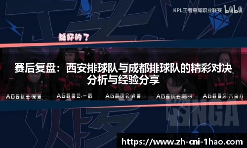 赛后复盘：西安排球队与成都排球队的精彩对决分析与经验分享