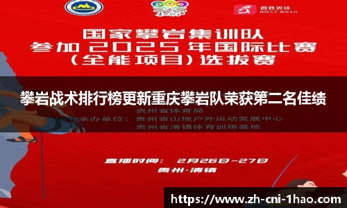 攀岩战术排行榜更新重庆攀岩队荣获第二名佳绩