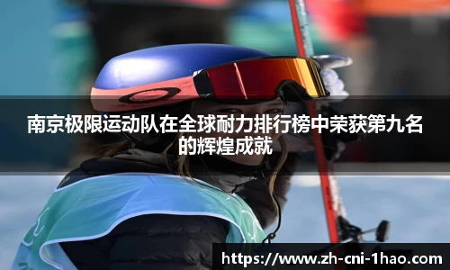 南京极限运动队在全球耐力排行榜中荣获第九名的辉煌成就