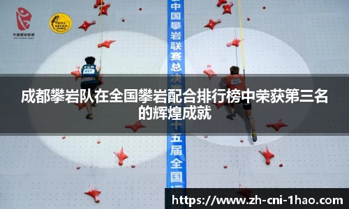 成都攀岩队在全国攀岩配合排行榜中荣获第三名的辉煌成就