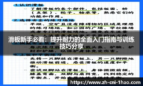滑板新手必看：提升耐力的全面入门指南与训练技巧分享