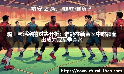 骑工与活塞的对决分析：谁能在新赛季中脱颖而出成为冠军争夺者