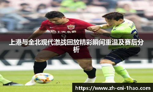 上港与全北现代激战回放精彩瞬间重温及赛后分析